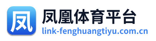 凤凰体育平台